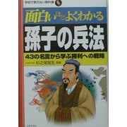 面白いほどよくわかる孫子の兵法―43の名言から学ぶ勝利への戦略(学校で教えない教科書) [単行本]