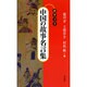 ポケット 中国の故事名言集 [単行本]