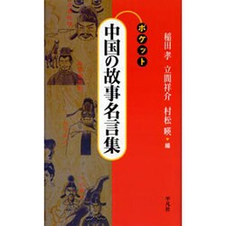 ポケット 中国の故事名言集 [単行本]