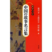 ポケット 中国の故事名言集 [単行本]