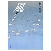 風のなまえ [単行本]