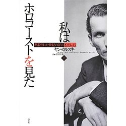 私はホロコーストを見た―黙殺された世紀の証言 1939-43〈上〉 [単行本]