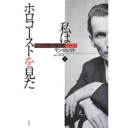 私はホロコーストを見た―黙殺された世紀の証言 1939-43〈上〉 [単行本]
