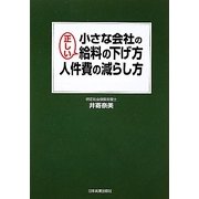 小さな会社の正しい給料の下げ方・人件費の減らし方 [単行本]