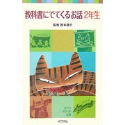 教科書にでてくるお話 2年生(ポプラポケット文庫) [新書]