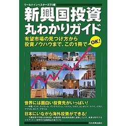 新興国投資丸わかりガイド―有望市場の見つけ方から投資ノウハウまで、この1冊でOK! [単行本]