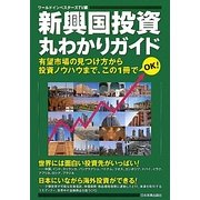 新興国投資丸わかりガイド―有望市場の見つけ方から投資ノウハウまで、この1冊でOK! [単行本]