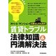 アパート・マンション大家さんのための賃貸トラブル法律知識&円満解決法 [単行本]