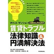 アパート・マンション大家さんのための賃貸トラブル法律知識&円満解決法 [単行本]