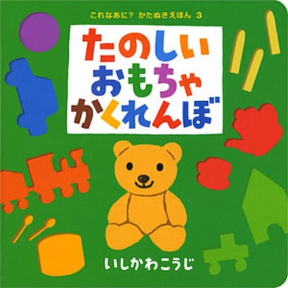 たのしいおもちゃかくれんぼ(これなあに？　かたぬきえほん<3>) [絵本]