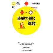 直観で解く算数(PHPサイエンス・ワールド新書) [新書]