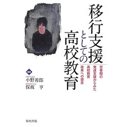 移行支援としての高校教育―思春期の発達支援からみた高校教育改革への提言 [単行本]