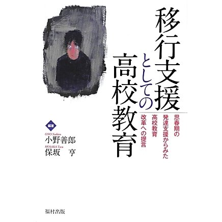 移行支援としての高校教育―思春期の発達支援からみた高校教育改革への提言 [単行本]