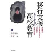 移行支援としての高校教育―思春期の発達支援からみた高校教育改革への提言 [単行本]