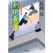 剣術長屋―はぐれ長屋の用心棒〈23〉(双葉文庫) [文庫]