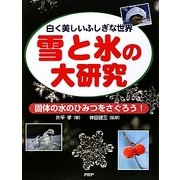 雪と氷の大研究―白く美しいふしぎな世界 固体の水のひみつをさぐろう! [事典辞典]