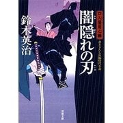 闇隠れの刃―口入屋用心棒(双葉文庫) [文庫]