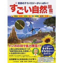 すごい自然図鑑―奇跡のテクノロジーがいっぱい!昆虫・動物・植物・鳥・魚・細菌・鉱物・気象 [図鑑]