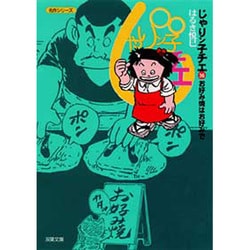 553★じゃりん子チエ★文庫版 36冊 553☆じゃりん子チエ☆文庫版 36冊 553☆じゃりん子チエ☆
