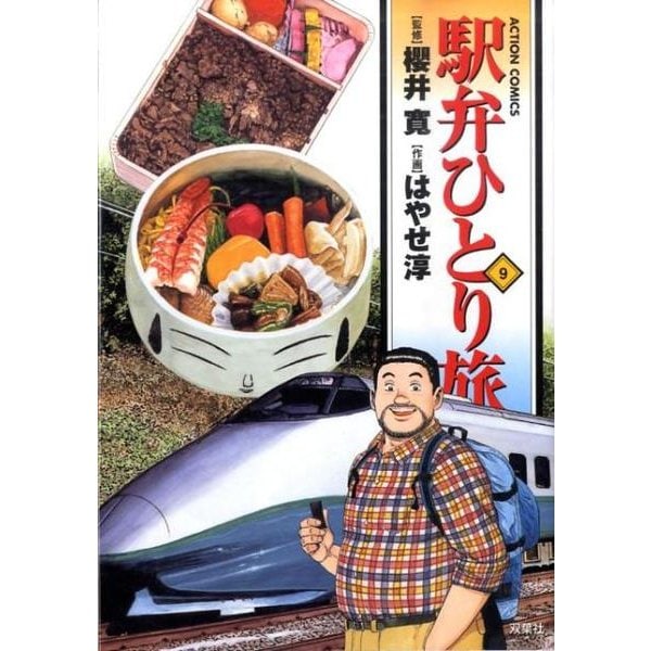 駅弁ひとり旅 9（アクションコミックス） [コミック]