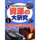 日本の将来はどうなるの?資源の大研究―レアメタルから太陽エネルギーまで [事典辞典]