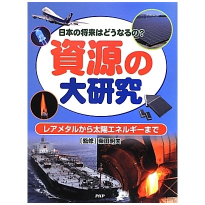 日本の将来はどうなるの?資源の大研究―レアメタルから太陽エネルギーまで [事典辞典]
