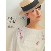 スイートドレス・レシピ [単行本]