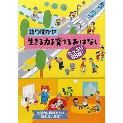 語り聞かせ 生きる力を育てるおはなし―たっぷり65話! [絵本]