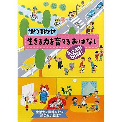 語り聞かせ 生きる力を育てるおはなし―たっぷり65話! [絵本]