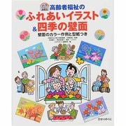 高齢者福祉のふれあいイラスト&四季の壁面―壁面のカラー作例と型紙つき(高齢者ふれあいレクリエーションブック〈2〉) [単行本]