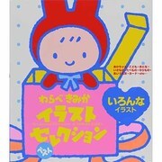 いろんなイラスト(わらべきみかイラストベストセレクション) [単行本]