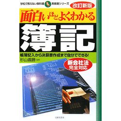 面白いほどよくわかる簿記―帳簿記入から決算書作成まで自分でできる! 改訂新版 (学校で教えない教科書) [単行本]
