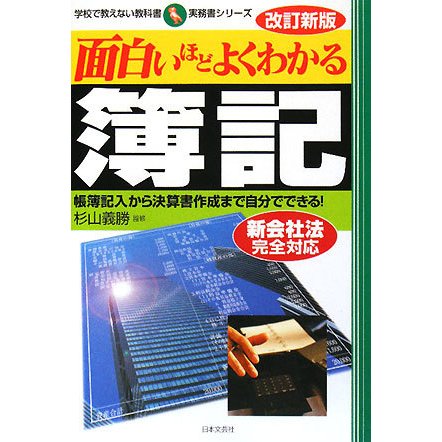 面白いほどよくわかる簿記―帳簿記入から決算書作成まで自分でできる! 改訂新版 (学校で教えない教科書) [単行本]