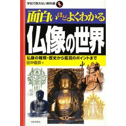 面白いほどよくわかる仏像の世界(学校で教えない教科書) [単行本]