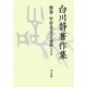 白川静著作集〈別巻〉甲骨金文学論叢(下 2) [単行本]
