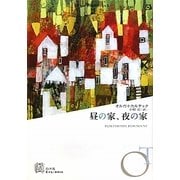 昼の家、夜の家(エクス・リブリス) [単行本]