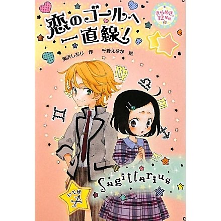 恋のゴールへ一直線!―きらめき12星座〈3〉いて座 [全集叢書]