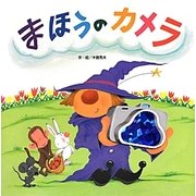 まほうのカメラ(わくわくメルヘンシリーズ) [絵本]