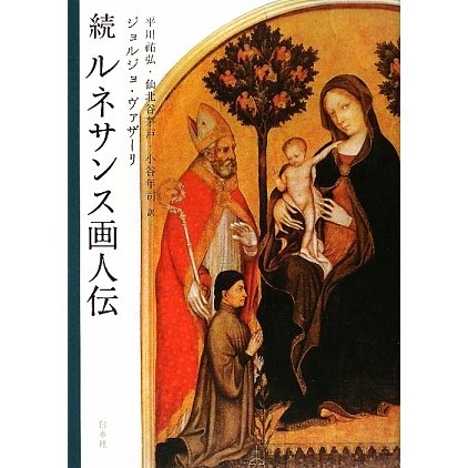 続ルネサンス画人伝 [単行本]