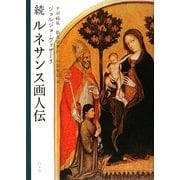 続ルネサンス画人伝 [単行本]