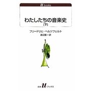 わたしたちの音楽史〈下〉(白水uブックス) [新書]