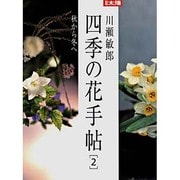 四季の花手帖 2（別冊太陽） [ムックその他]