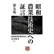 昭和農業技術史への証言〈第9集〉(人間選書) [全集叢書]