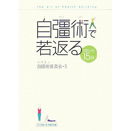 自彊術で若返る―1日たった15分 [単行本]