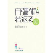 自彊術で若返る―1日たった15分 [単行本]