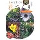 種から育てる花つくりハンドブック [単行本]