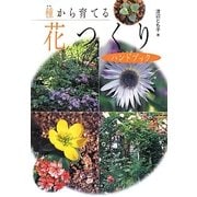 種から育てる花つくりハンドブック [単行本]