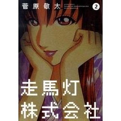 ヨドバシ Com 走馬灯株式会社 2 アクションコミックス コミック 通販 全品無料配達