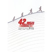 42.195KM トレーニング編 [単行本]