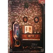 かわいい音楽 すてきな暮らし―音楽のある毎日のスタイリングブック〈n°3〉特集・玩具音楽或いは自動演奏機の世界 [ムックその他]